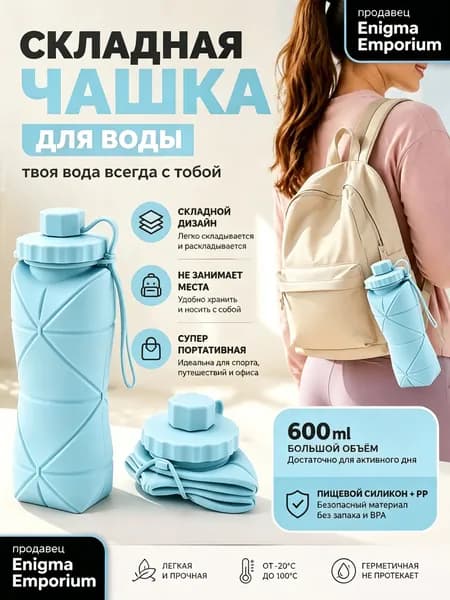 Бутылка складная, 600 мл