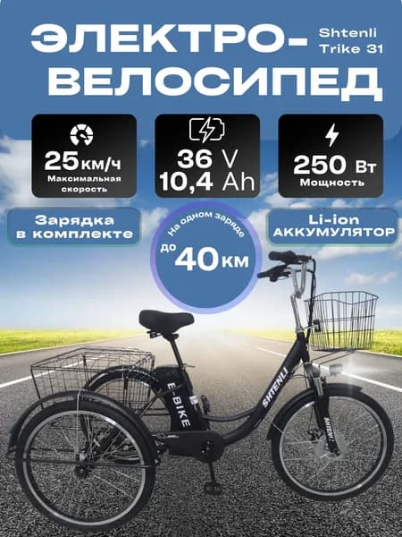 Электровелосипед трехколесный Shtenli Trike 31 Li-ion 36V10.4A, задний привод
