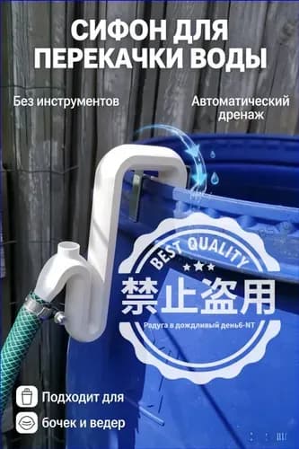 Адаптерсифон для автоперелива дождевой воды премиум: комплект для полива, зажим на борт осуществляется без инструментов, совместимость со шлангами 1218 мм, 1 шт