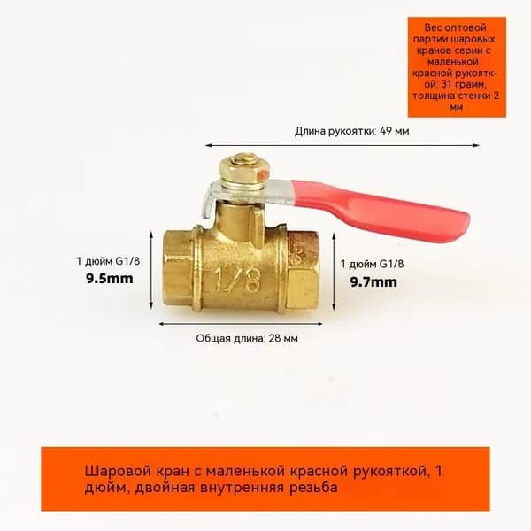 Малый шаровой кран 1/8 двойная внутренняя резьба
