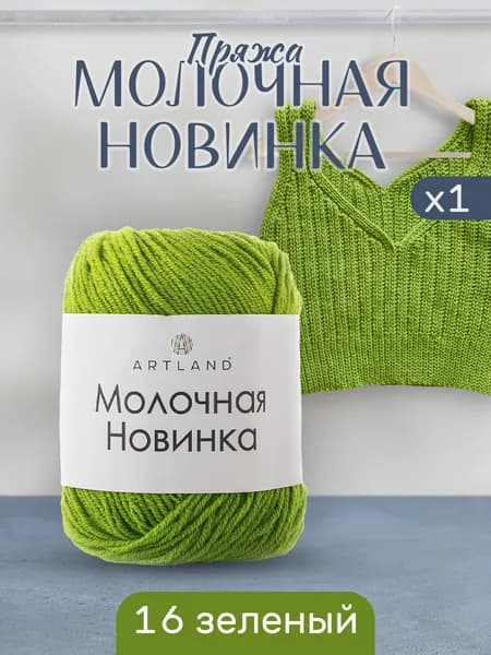 Пряжа для вязания Молочная Artland 1 моток (130 м, 50 гр), цвет 16 зелёный