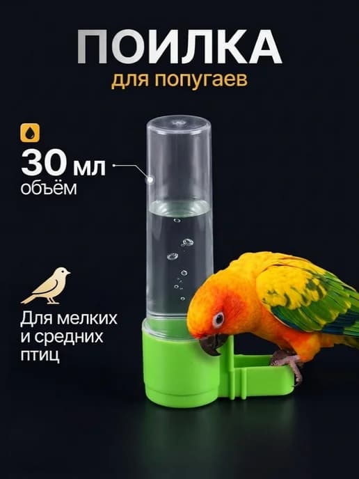 Поилка для попугаев