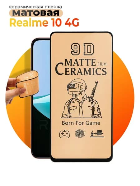 Защитное стекло на Realme 10 4G / Реалми 10 керамическая пленка матовая