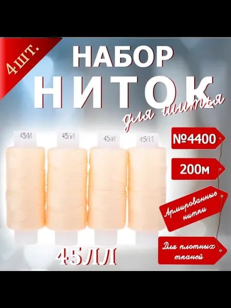 Нитки швейные прочные 45ЛЛ 4 х 200 м №4400 светлый персик