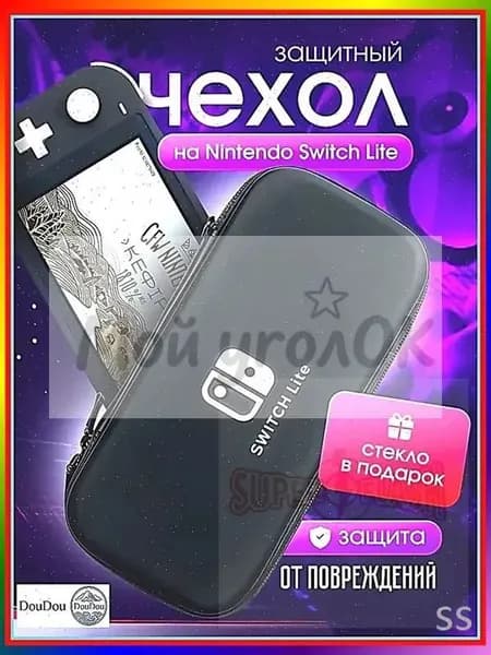 Чехол+ защитное стекло в подарок на Nintendo Switch lite