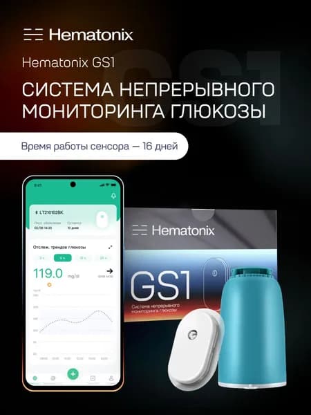 Система непрерывного мониторинга глюкозы Hematonix GS1, модель GS1Sb (Гематоникс) Уцененный товар