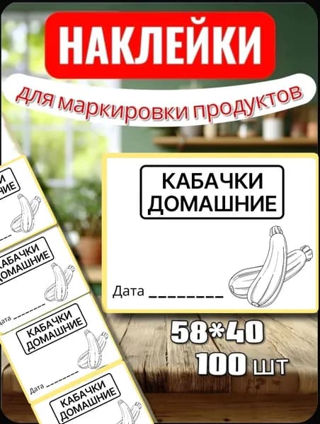 Наклейки Этикетки "Кабачки Домашние" для закруток, для хранения, 100шт, 58*40, для контроля сроков годности