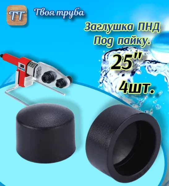 Заглушка 25 ПНД, (Под пайку). 4шт.