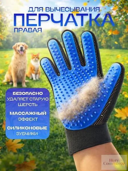 Перчатка для вычесывания шерсти кошек и собак - чесалка, щетка, массажер для питомцев