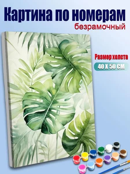 Картина по номерам, Тропические листья в росписи , ручная роспись антистресс, декор интерьера, подарок для дома, без подрамника 40х50 см