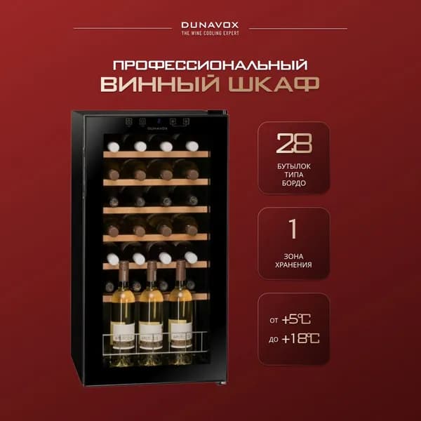 Винный шкаф Dunavox DXFH-28.88 (винный холодильник на 28 бутылок)