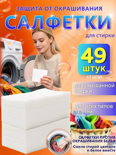Салфетки для стирки от окрашивания белья ловушка цвета, 49 шт + 1 шт.