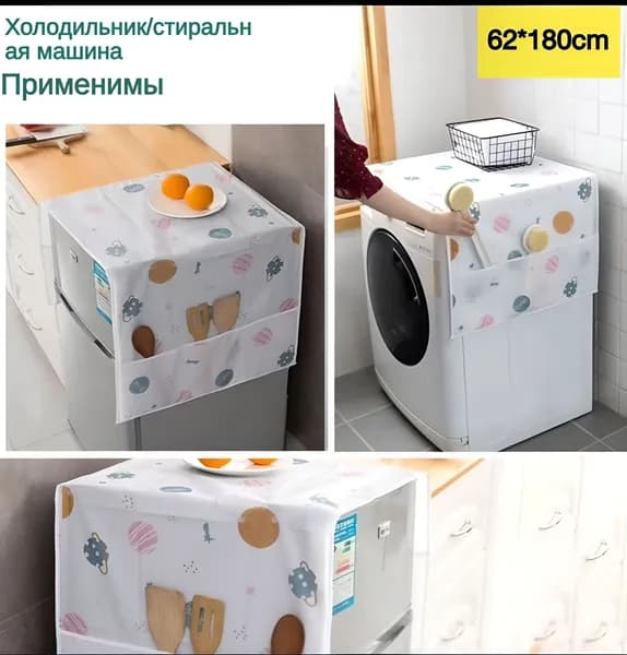 Моющийся 62*180см для бытовой техники разноцветный с карманами. Накидка для стиральной машинки.Защитный чехол органайзер для холодильника от пыли/грязи и царапин.