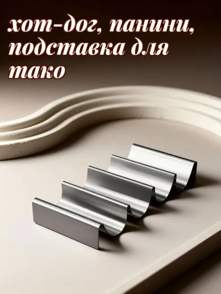 Подставка из нержавеющей стали для тако с многоячеистой конструкцией для кухни
