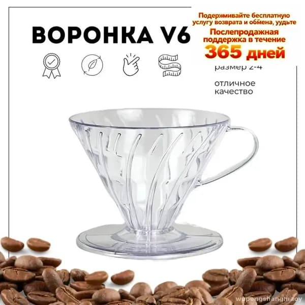 Воронка для заваривания кофе 100 мл 1 шт abs пластик