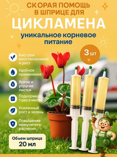 Удобрение Скорая помощь для Цикламена