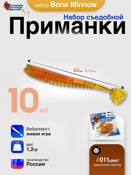 Силиконовые приманки для рыбалки Brown Perch Bone Minnow UV 60 мм, 1.2 гр, 10 шт в наборе
