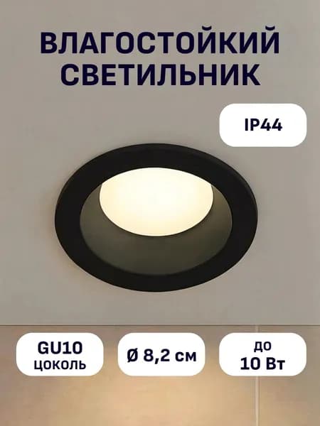 Светильник потолочный встраиваемый влагозащищенный Maple Lamp DEEP ROUND 44, RS-44-M-01RD-BLACK(PTR), черный, GU10