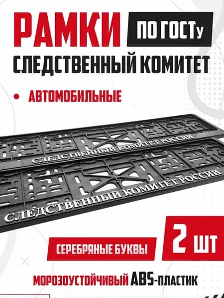 Рамка для номера авто с надписью Следственный Комитет 2 шт