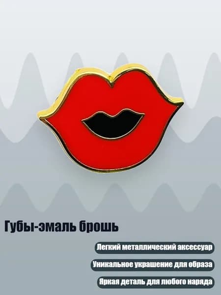 Губы-эмаль брошь, - Стиль 4