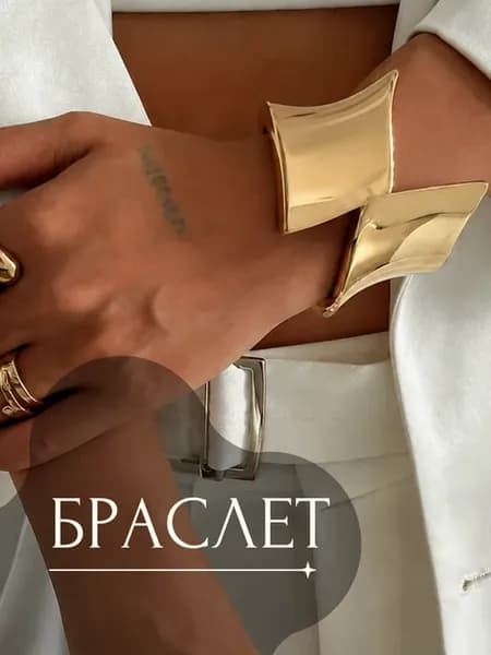 Широкий браслет на руку под золото