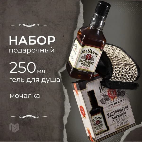 Набор "На удачу", гель для душа во флаконе виски, и мочалка, Новый год
