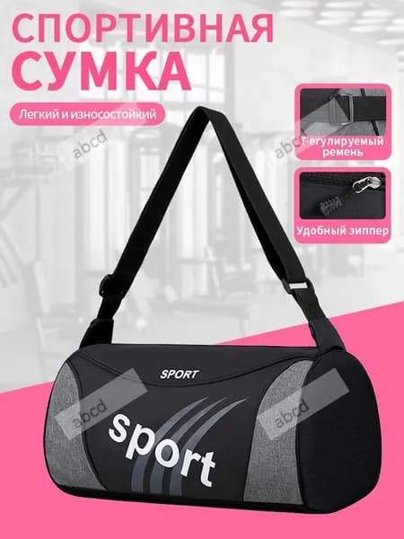 Сумка спортивная