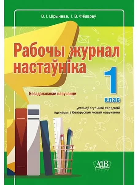 Адукацыя i выхаванне Классный журнал A4, листов: 48