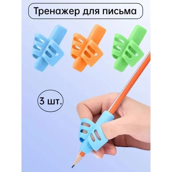 Насадка на ручку для обучения письму. Силиконовый корректор хвата. 3 штуки
