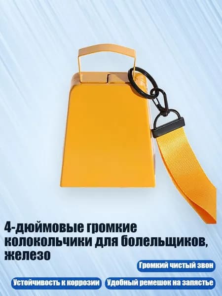 4-дюймовые громкие колокольчики для болельщиков, железо, Желтый