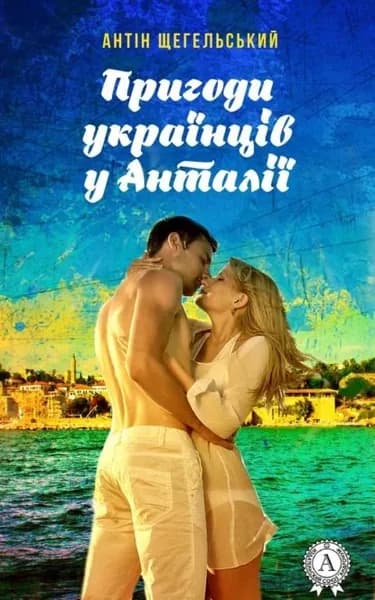Пригоди укранцв у Антал | Щегельський Антін | Электронная книга