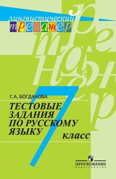 Тестовые задания по русскому языку. 7 класс | Богданова Галина Александровна | Электронная книга