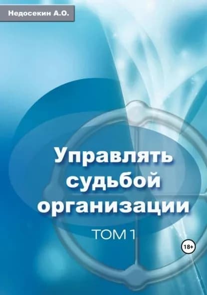 Управлять судьбой организации. Том 1 | Недосекин Алексей | Электронная книга
