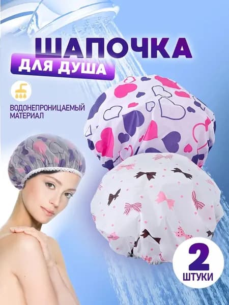 Шапочка для душа многоразовая, набор 2 шт. Шапочки для волос для масок, для косметических процедур. Универсальный размер. Цвет разноцветный