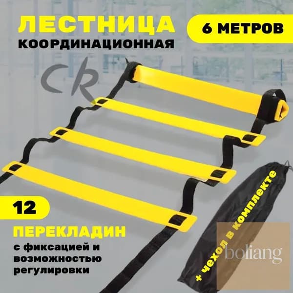 Координационная лестница 6 м с фиксацией 12 перекладин, спортивная лесенка с 12 фиксируемыми ступенями-BCS