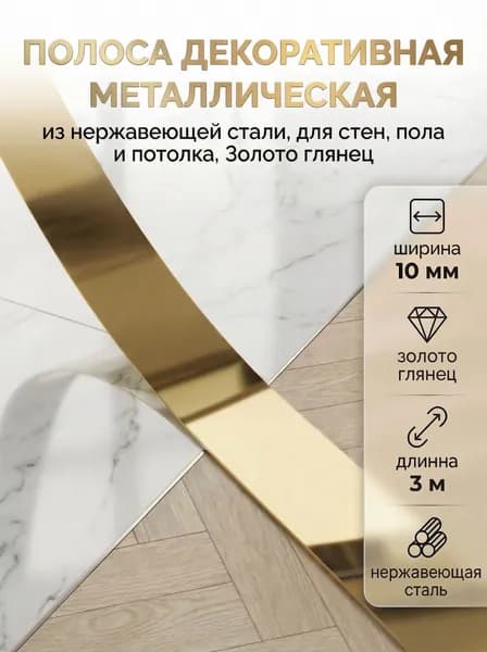 Декоративная металлическая полоса 10 мм из нержавеющей стали 3 метра, Золото глянец для стен, пола и потолка