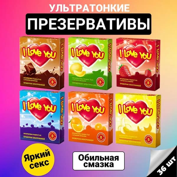 Презервативы ультратонкие I Love You ароматизированные