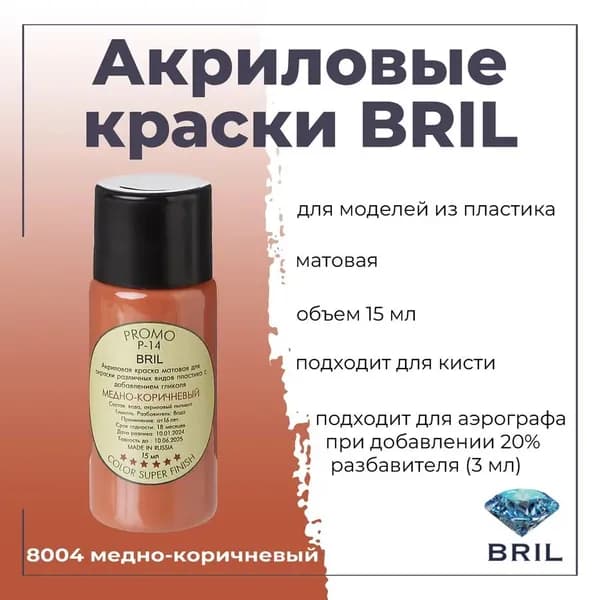 Акриловая краска для моделирования BRIL, для окраски различных видов пластика, под кисть, для аэрографа-разбавлять, баночка 15 мл