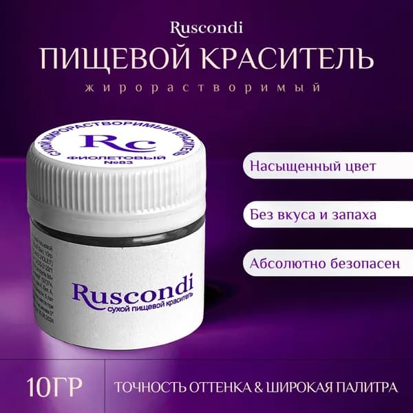 Краситель сухой жирорастворимый Фиолетовый - Ruscondi