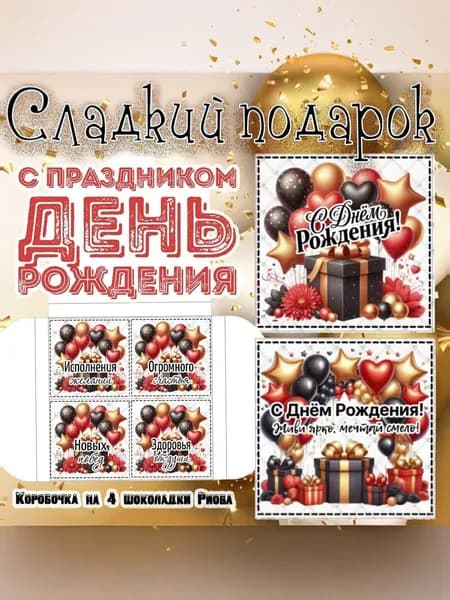 Сладкий подарочный набор С Днем Рождения