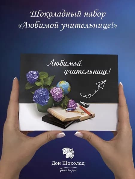 Подарок для Учителя