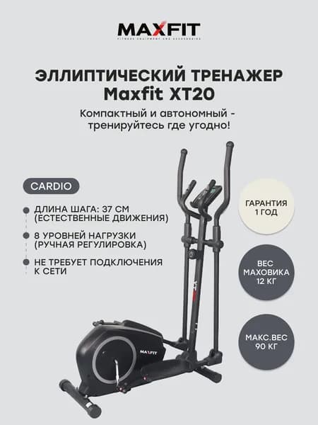 Эллиптический тренажер Maxfit XT20