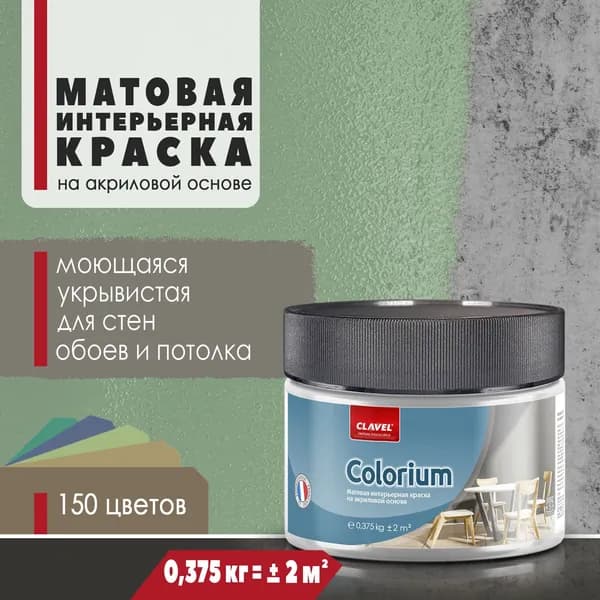 Матовая интерьерная краска 0,375 кг Colorium Clavel для стен, потолка, обоев, быстросохнущая, моющаяся, акриловая, зеленый 4E20