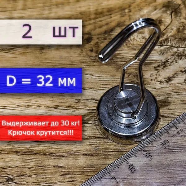 Магнитное крепление с подвижным крючком (магнит с крючком), ширина 32 мм, выдерживает до 30 кг (2 шт)