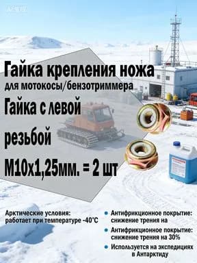 Гайка редуктора 2 шт. (М10 левая резьба) для бензотриммера 26/33/43/52