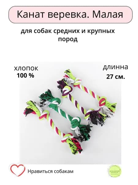 Игрушка канат- веревка для собак малая