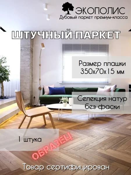 YUMANWOOD Паркет штучный 350, 1 шт., Дуб