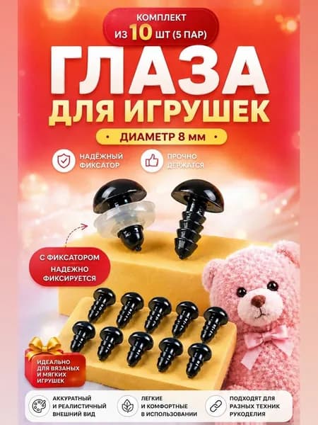 Глаза-гвоздики винтовые с креплением фиксатором пластиковые для рукоделия и игрушек 8 мм, набор 10 штук (5 пар)
