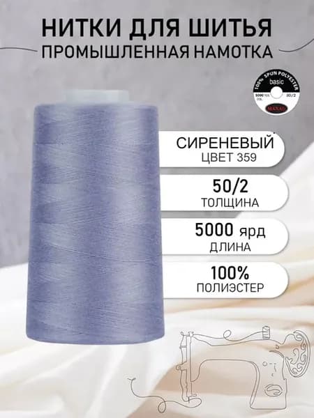 Нитки швейные полиэстер 50 2 4570 м, промышленные, сиреневые