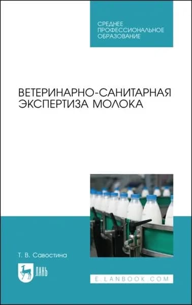 Ветеринарно-санитарная экспертиза молока | Савостина Т. В., Мижевикина А. С. | Электронная книга